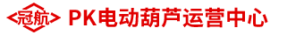 冠航PK電動葫蘆運(yùn)營中心